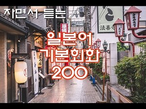 Learn Japanese in Korean (8 Hours)