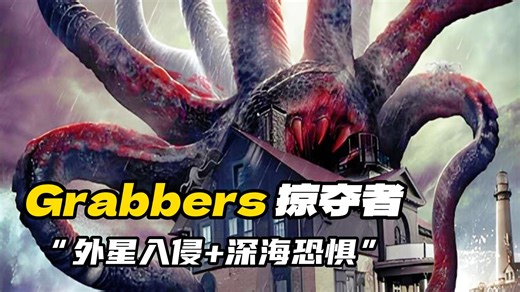 【怪兽/物档案】Grabbers-外星掠夺者：外星入侵 深海恐惧