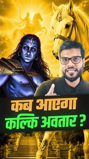 कब आयेगा कल्कि अवतार 😳 #shorts #KalkiAvatar #youtubeshorts by Dr. #arvindarora