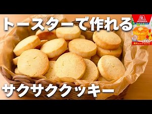 【トースターで簡単】ホットケーキミックスで作る！サクサククッキーの作り方☆