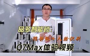 品多智能门锁Q7Max 人脸识别 指静脉体验视频