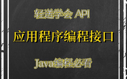 一天让你搞懂应用程序编程接口 轻松入门 API