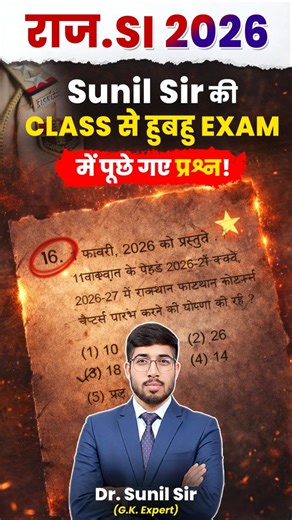 राज.SI 2026 Sunil Sir कीClass से हुबहु Exam में पूछे गए प्रश्न! #sunilsir #rpsc #sibharti2026