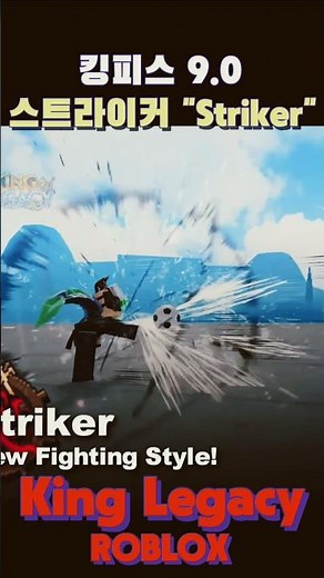 킹피스 내이름은 코난 탐정이죠 "스트라이커" 스킬 ROBLOX KingLegacy 로블뢰스 킹레거시 striker