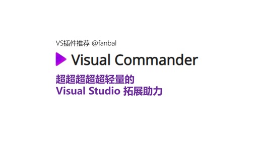 【VS插件推荐】不会VS插件开发？那就使用 Visual Commander 丰富你的插件功能按钮吧！
