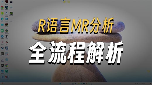 孟德尔随机化(MR)分析第二讲-全流程分析实操