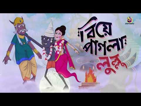 Bou Pagla Lullu | Lullu Bhuter Golpo || Comedy Golpo || SSOFTOONS BANGLAR BHOOT - NEW STORY