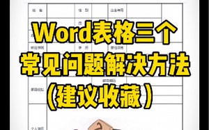 Word文档三种常见问题的解决方法，建议收藏起来哦