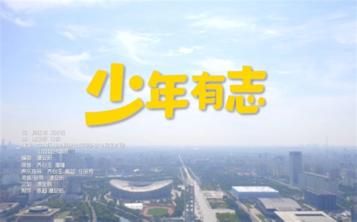 【MV/带伴奏版】少年有志 - 2023 “争做新时代好队员”十·一三主题云队课 主题曲