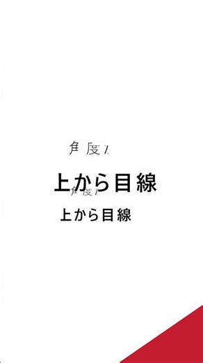 上から目線 対人編：それ本当に上下？実は角度の問題かも #abilt #二刀流思考