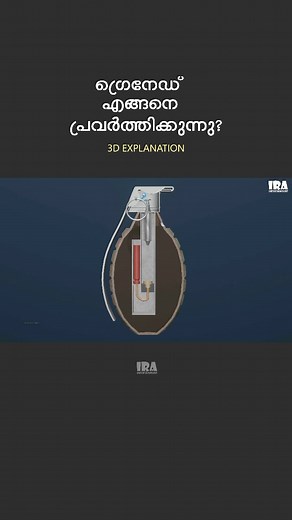 595K views · 8.4K reactions | ഗ്രെനേഡിന്റെ പ്രവർത്തനം ഇങ്ങനെ ആണ് | Simple 3D Explanation #grenades #malayalam #educational #Explained | IRA Entertainment | Facebook