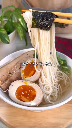 あっさりだけどコク深い、塩ラーメン風のそうめんレシピ。鶏がらとしょうがの旨みがしっかり効いたスープに、ごま油の香りがふわっと広がって箸が止まらない一杯です。 ●材料 そうめん…1束 水…300ml 塩…小さじ1/4 鶏がらスープの素…小さじ1 しょうがチューブ…2cm 白だし…小さじ1/2 ごま油…適量 〜トッピング〜 焼き豚 煮卵 ネギ 海苔 こしょう ーー作り方 ーー ① 鍋に水・塩・鶏がらスープの素・しょうがチューブ・白だしを加え、中火でぐつぐつするまで加熱する ② 火を止め、ごま油を回しかける ③ 別の鍋でそうめんをゆで、湯切りする ④ スープにそうめんを加え、トッピングをのせたら完成 #longervideos #時短 #お手軽レシピ #料理 #cooking
