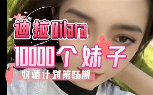 【156\u002F迪拉Dilara】10000个妹子收藏计划第156期，一次一个美女全套看个够