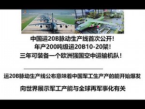 中国运20B脉动生产线首次公开！年产200吨级运20B10-20架！三年可装备一个欧洲强国空中运输机队！运20B脉动生产线公布意味着中国军工生产产的能开始爆发，向世界展示军工产能与全球再军事化有关