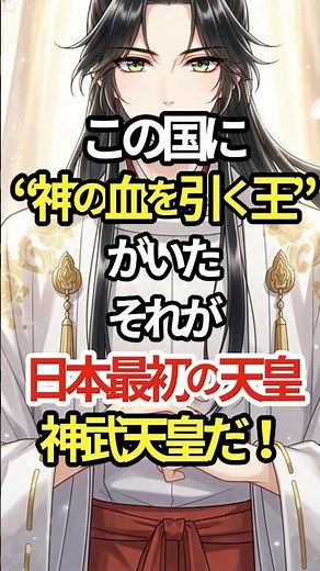 【雑学】神の血を引く初代天皇神武とは？日本と神話が交差する建国伝説を解説！「古事記」 #雑学 #歴史 #衝撃の事実