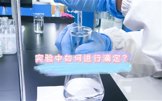 实验室中如何进行滴定？