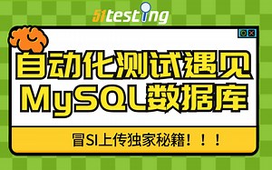 web自动化测试遇上MySQL数据库 sql命令怎么写 检查点数据库 查询逻辑 测试点分析