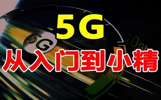 5G全讲解，从入门到小精
