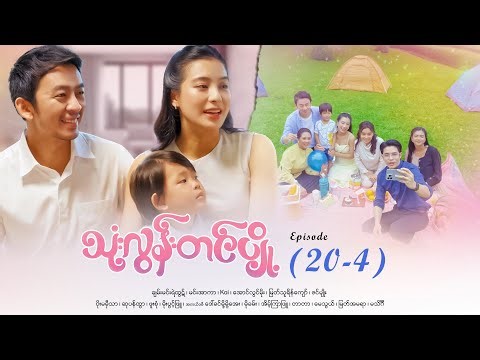သုံးလွန်းတင်ပျို့ - Episode (20-4) #drama #myanmarseries #maharseries #ThoneLoonTinPyoe