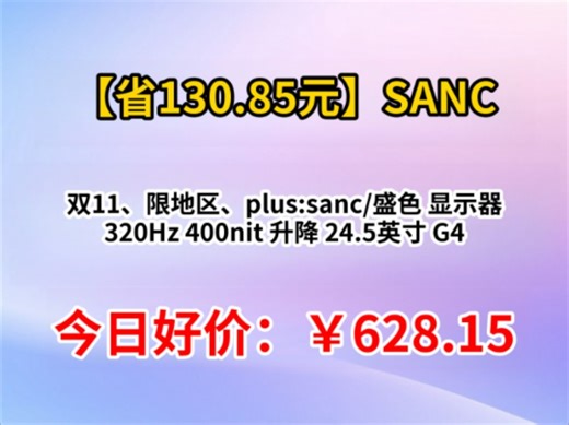 双11、限地区、plus:sanc/盛色 显示器 320Hz 400nit 升降 24.5英寸 G41