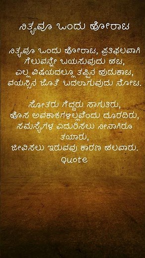 ನಿತ್ಯವೂ ಒಂದು ಹೋರಾಟ - ಸಾಹಸದ ಪಾಠ﻿ | Every day is a battle - A lesson in courage