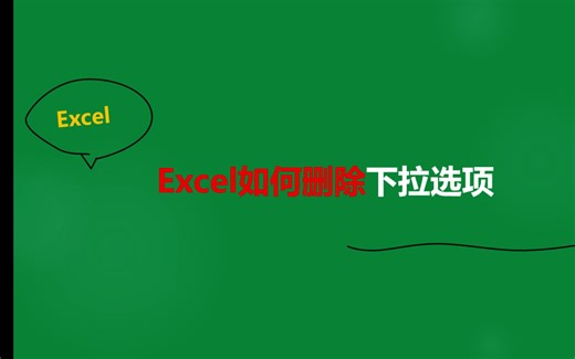 excel如何删除下拉选项