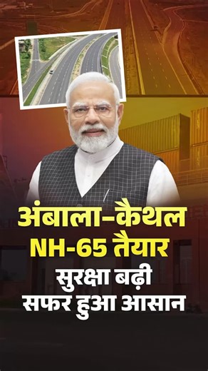 DD News on Instagram: "#PRAGATI50 | The PRAGATI initiative accelerated the stalled NH-65 Ambala-Kaithal four-lane highway in Haryana. Completed under PM @narendramodi ’s oversight, the 95-km stretch halves travel time, improves road safety, boosts logistics, and drives socio-economic growth, showcasing the power of coordinated infrastructure monitoring. @mib_india @pibindia @morthindia #PRAGATI #ViksitBharat"