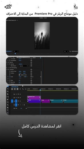 دليل مونتاج الريلز في Premiere Pro من البداية إلى الاحتراف