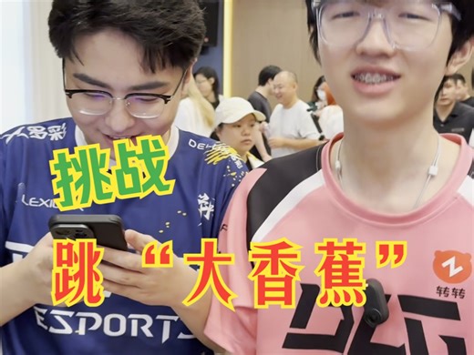 【是小电竞瓦特邀小记者第四期】BerLin提问nephh ，nephh传递挑战跳“大香蕉”，Kai、Knight接受挑战！