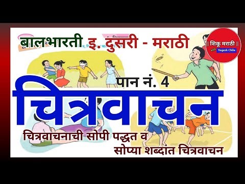 इ. 2 री मराठी - चित्रवाचन - पान नं. 4 || 2nd Marathi - Chitra Vachan - Page No. 4‪@ShikuMarathi‬