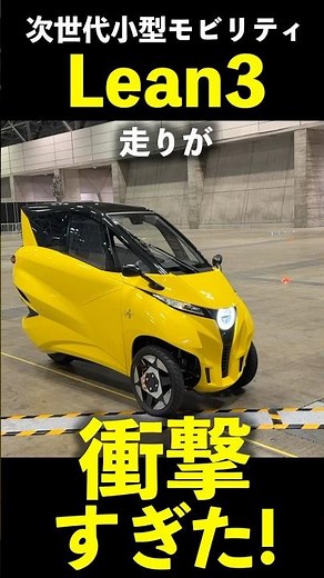 一般人初試乗！次世代小型モビリティ リーン3 の走りが衝撃すぎた！ Lean3 Next Generation Mobility