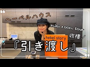 【台湾香港人が建てました】ヘーベルハウス 引き渡し完成！30坪注文住宅 正式收屋成為業主！日本千呎獨立屋