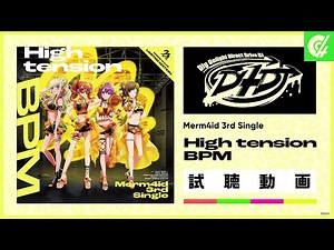 【試聴動画】Merm4id 3rd Single「High tension BPM」（2021.10.27発売!!）