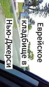 Еврейское кладбище Нью Джерси #shorts