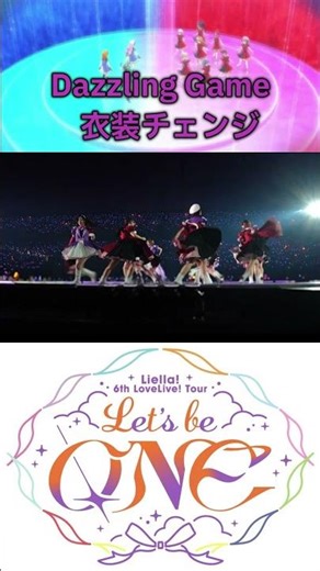 Dazzling Game の衣装チェンジ