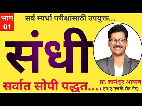 भाग 01 | संधी मराठी व्याकरण | Sandhi marathi grammar #marathi #sandhi marathi vyakaran