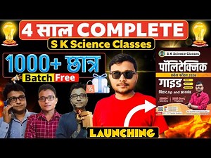4 साल Complete S K Science Classes |1000+ छात्र Batch Free 2026||Polytechnic Book Launching|