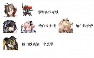CE-6 实战：夜半等干员和白铁的配合