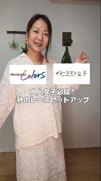 【ワークマン秋の新作】これ可愛い！大人女子も着やすいトレンドのレースセットアップを着てみた #ワークマン #ワークマンカラーズ #ワークマン女子