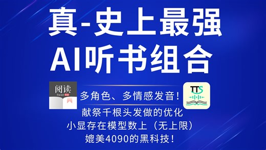 开源阅读 TTSServer   WebTTS V2.7.2 ! 不吹不黑，是目前最好用的免费AI听书组合！感谢一直支持我的听书朋友们。