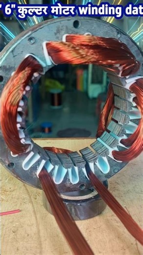 6" कूलर मोटर winding #viral #shortvideos #electrical #diy