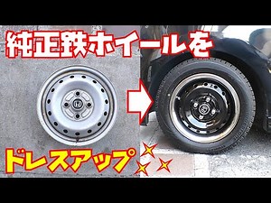 【ドレスアップ】手軽な作業で鉄ホイールがオシャレに変身 トリムリングの取り付け方紹介 ＭＯＯＮＥＹＥＳ【ホイール塗装】