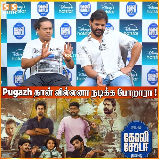 Look Test-லா எடுத்து வில்லன்னு சொல்லவும் ஜர்க் ஆகிடுச்சு😰- Pugazh & Shaam | Goli Soda Rising #SSMusic #Pugazh #ThalapathyVijay #Goat #Shaam #GoliSoda #GoliSodaRising #Cwc #CookWithComali #CwcPugazh #Interview | SS MUSIC