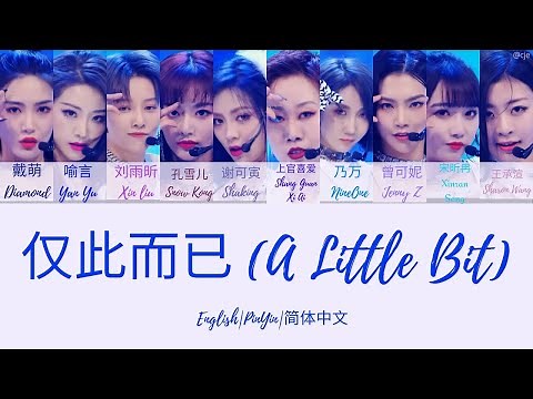 Youth With You 2 《青春有你2》仅此而已 (A Little Bit) 歌词/ Color Coded Lyrics(简体中文/PinYin/English) 最终舞台 Final