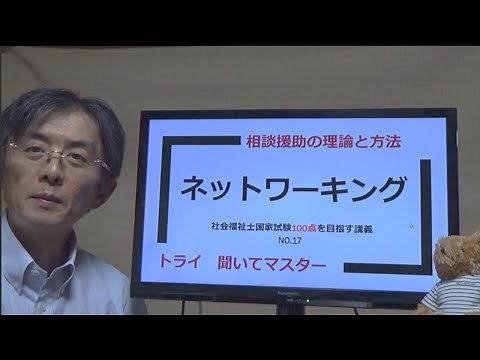 ネットワーキング 社会福祉士100点を目指す講義NO.17 相談援助の理論と方法