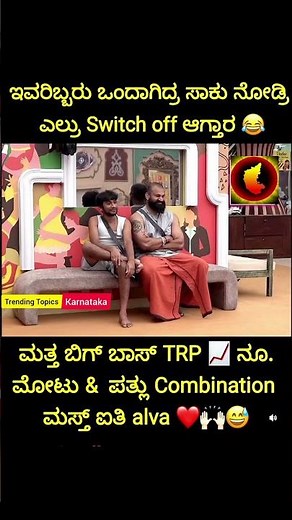ಮೋಟು & ಪಟ್ಲು Combination ಮಸ್ತ್ ಐತಿ alva❤❤️ | Trending Topics In Karnataka #shorts #bbk12