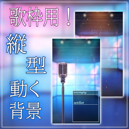 【縦型背景素材】歌枠用 ライブルーム vtuber様 配信者様向け 雑談枠 歌枠などに♪ カラオケ 歌枠 配信用 配信背景 配信素材 Animated Background【背景ループ素材】 - きりさん🍀素材 ∞-assets - BOOTH