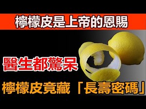 檸檬皮別再丟了，檸檬皮竟藏「長壽密碼」，8 個逆天功效讓醫生都驚呆！【中老年養生唯鈺】#柠檬皮怎么吃#柠檬皮可以做什么