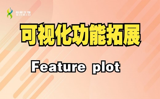 【科研三分钟】单细胞常见绘图之可视化功能拓展-Featureplot-伯豪生物