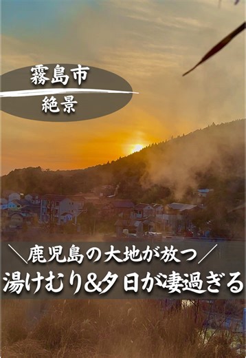 鹿児島の神秘的な湯けむりと夕日スポット